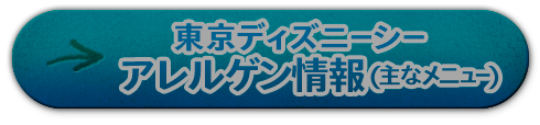 主なメニューのアレルゲン情報